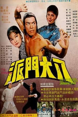 电影《八大门派  Eight Masters》（1976中国台湾 / 中国香港）--高清4K/1080P迅雷BT资源下载