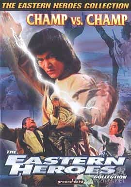 电影《高手过招  高手過招》（1983中国香港）--高清4K/1080P迅雷BT资源下载