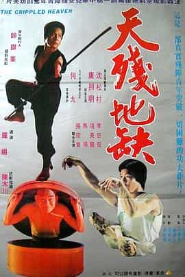 电影《天残地缺》（1979中国台湾）--高清4K/1080P迅雷BT资源下载