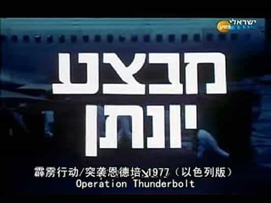 电影《霹雳行动  Mivtsa Yonatan》（1977以色列）--高清4K/1080P迅雷BT资源下载