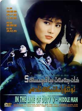 电影《皇家师姐5中间人  皇家師姐5中間人》（1990中国香港）--高清4K/1080P迅雷BT资源下载