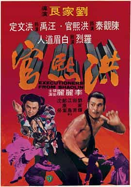 电影《洪熙官》（1977中国香港）--高清4K/1080P迅雷BT资源下载