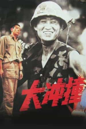 电影《大冲撞》（1992中国大陆）--高清4K/1080P迅雷BT资源下载