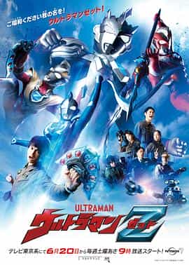 电视剧《泽塔奥特曼  ウルトラマンZ》（2020日本）--高清4K/1080P迅雷BT资源下载