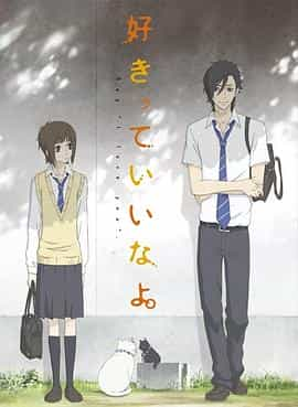 电视剧《只要你说你爱我  好きっていいなよ。》（2012日本）--高清4K/1080P迅雷BT资源下载