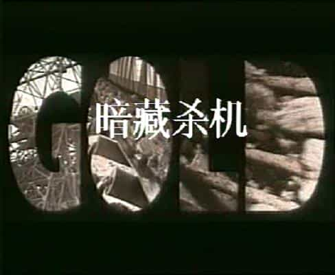 电影《金矿  Gold》（1974英国）--高清4K/1080P迅雷BT资源下载