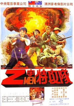 电影《Z字特攻队  Attack Force Z》（1982澳大利亚 / 中国台湾）--高清4K/1080P迅雷BT资源下载