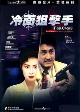 电影《冷面狙击手  冷面狙擊手》（1991中国香港）--高清4K/1080P迅雷BT资源下载