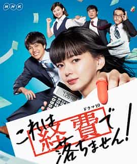电视剧《这个不可以报销！  これは経費で落ちません！》（2019日本）--高清4K/1080P迅雷BT资源下载