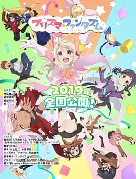 电视剧《魔法少女伊莉雅：百变嘉年华  Fate/kaleid liner Prisma☆Illya プリズマ☆ファンタズム》（2019日本）--高清4K/1080P迅雷BT资源下载