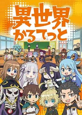 电视剧《异世界四重奏  異世界かるてっと》（2019日本）--高清4K/1080P迅雷BT资源下载