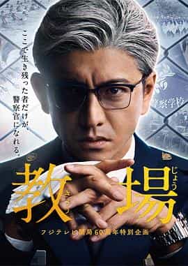 电视剧《教场  教場》（2020日本）--高清4K/1080P迅雷BT资源下载