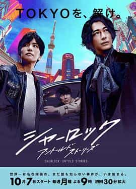 电视剧《夏洛克：未叙之章  シャーロック》（2019日本）--高清4K/1080P迅雷BT资源下载