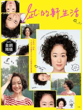 电视剧《凪的新生活  凪のお暇》（2019日本）--高清4K/1080P迅雷BT资源下载