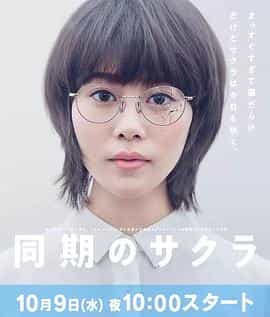 电视剧《同期的小樱  同期のサクラ》（2019日本）--高清4K/1080P迅雷BT资源下载