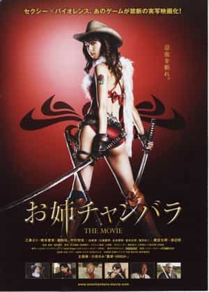 电影《御姐玫瑰  お姉チャンバラ》（2008日本）--高清4K/1080P迅雷BT资源下载