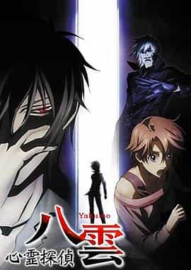 电视剧《心灵侦探八云  心霊探偵八雲》（2010日本）--高清4K/1080P迅雷BT资源下载