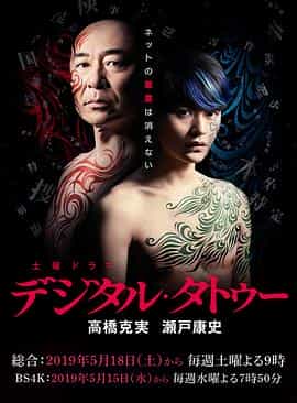 电视剧《数字纹身  デジタル・タトゥー》（2019日本）--高清4K/1080P迅雷BT资源下载