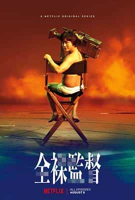电视剧《全裸导演 第一季  全裸監督 シーズン1》（2019日本）--高清4K/1080P迅雷BT资源下载