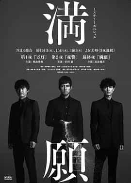 电视剧《满愿  満願》（2018日本）--高清4K/1080P迅雷BT资源下载