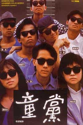 电影《童党  童黨》（1988中国香港）--高清4K/1080P迅雷BT资源下载