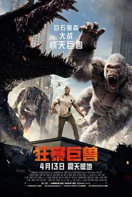 电影《狂暴巨兽  Rampage》（2018美国）--高清4K/1080P迅雷BT资源下载