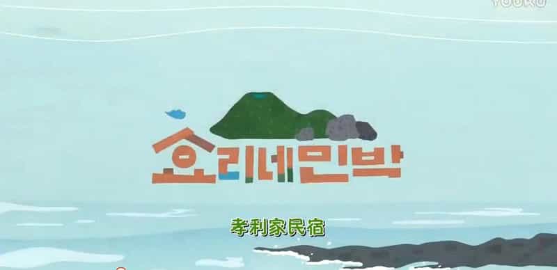电视剧《孝利家民宿 第一季  효리네민박》（2017韩国）--高清4K/1080P迅雷BT资源下载