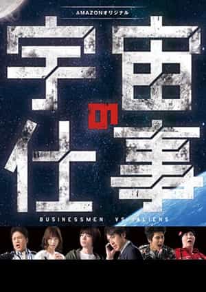 电视剧《宇宙的工作  宇宙の仕事》（2016日本）--高清4K/1080P迅雷BT资源下载