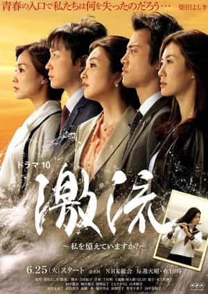 电视剧《激流：你还记得我吗？  激流～私を憶えていますか？～》（2013日本）--高清4K/1080P迅雷BT资源下载