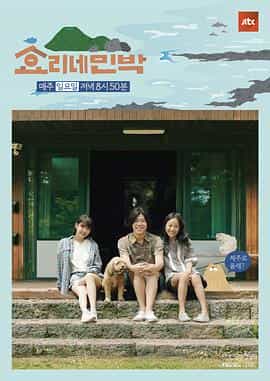 电视剧《孝利家民宿 第一季  효리네민박》（2017韩国）--高清4K/1080P迅雷BT资源下载