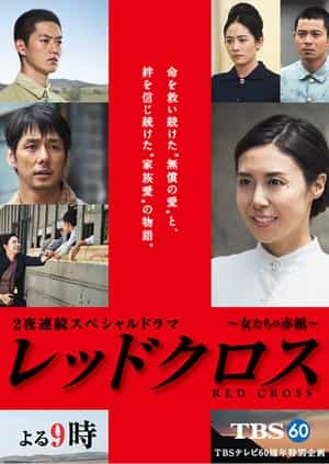 电视剧《红十字：女人们的入伍通知单  レッドクロス～女たちの赤紙～》（2015日本）--高清4K/1080P迅雷BT资源下载