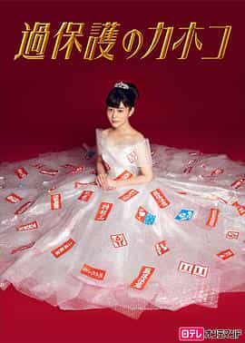 电视剧《温室里的加穗子  過保護のカホコ》（2017日本）--高清4K/1080P迅雷BT资源下载