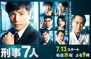 电视剧《刑事7人 第二季  刑事7人 第2シリーズ》（2016日本）--高清4K/1080P迅雷BT资源下载