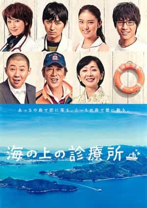 电视剧《海上诊疗所  海の上の診療所》（2013日本）--高清4K/1080P迅雷BT资源下载