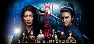 电视剧《宫本武蔵  宮本武蔵》（2014日本）--高清4K/1080P迅雷BT资源下载