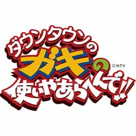 电视剧《罪与罚系列  ダウンタウンのガキの使いやあらへんで!》（1989日本）--高清4K/1080P迅雷BT资源下载