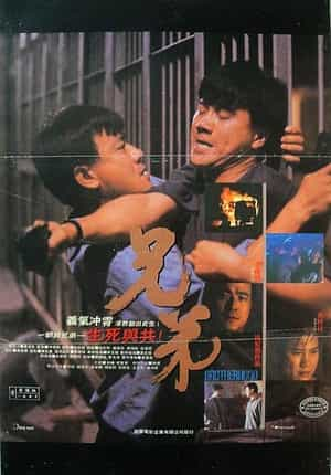 电影《兄弟》（1986中国香港）--高清4K/1080P迅雷BT资源下载