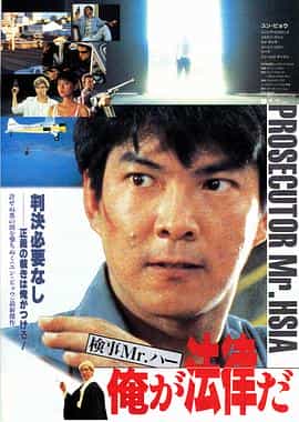 电影《执法先锋  執法先鋒》（1986中国香港）--高清4K/1080P迅雷BT资源下载