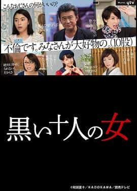 电视剧《黑暗中的十个女人  黒い十人の女》（2016日本）--高清4K/1080P迅雷BT资源下载