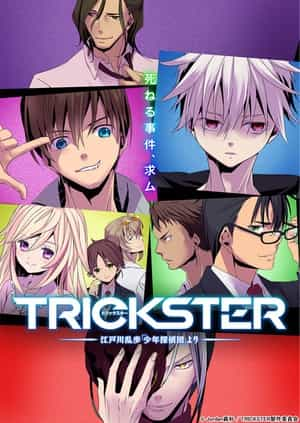 电视剧《TRICKSTER─江户川乱步「少年侦探团」  TRICKSTER -江戸川乱歩「少年探偵団」より-》（2016日本）--高清4K/1080P迅雷BT资源下载