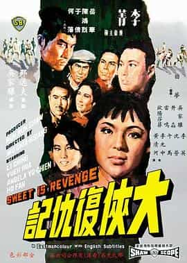 电影《大侠复仇记  大俠復仇記》（1967中国香港）--高清4K/1080P迅雷BT资源下载