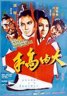 电影《大内高手》（1972中国香港）--高清4K/1080P迅雷BT资源下载