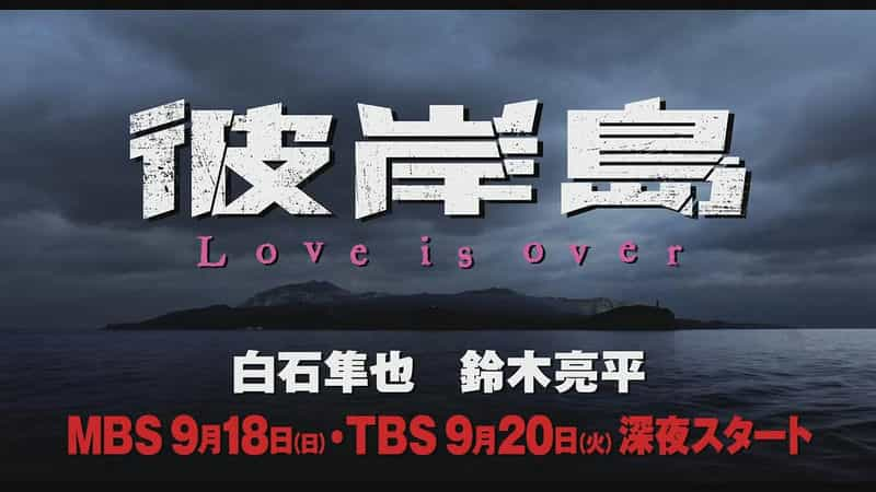 电视剧《彼岸島 Love is over》（2016日本）--高清4K/1080P迅雷BT资源下载