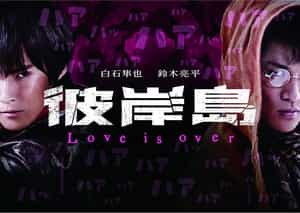 电视剧《彼岸島 Love is over》（2016日本）--高清4K/1080P迅雷BT资源下载