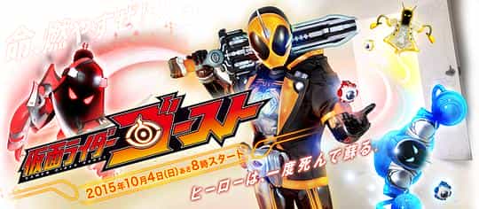 电视剧《假面骑士Ghost  仮面ライダーゴースト》（2015日本）--高清4K/1080P迅雷BT资源下载
