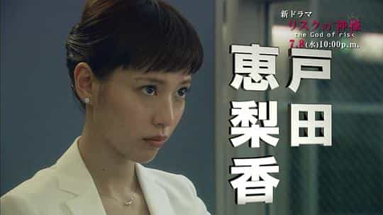 电视剧《危机之神  リスクの神様》（2015日本）--高清4K/1080P迅雷BT资源下载
