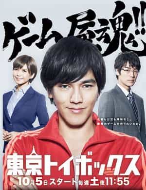 电视剧《东京玩具箱  東京トイボックス》（2013日本）--高清4K/1080P迅雷BT资源下载