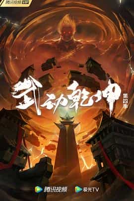 动漫剧《武动乾坤 第四季》（2022中国大陆）--高清4K/1080P迅雷BT资源下载
