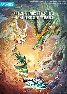 动漫剧《区区不才，在下野怪 第二季》（2023中国大陆）--高清4K/1080P迅雷BT资源下载