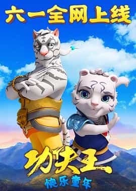 动漫剧《功夫王：快乐童年》（2023中国大陆）--高清4K/1080P迅雷BT资源下载